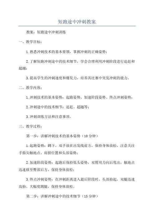 短跑途中冲刺教案