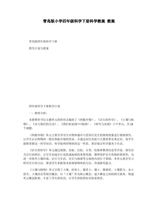 青岛版小学四年级科学下册科学教案 教案
