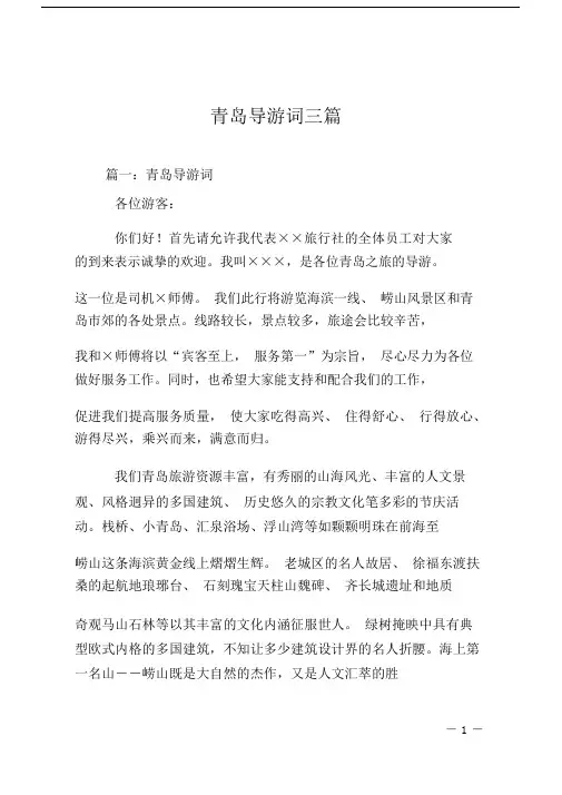 青岛导游词三篇.doc