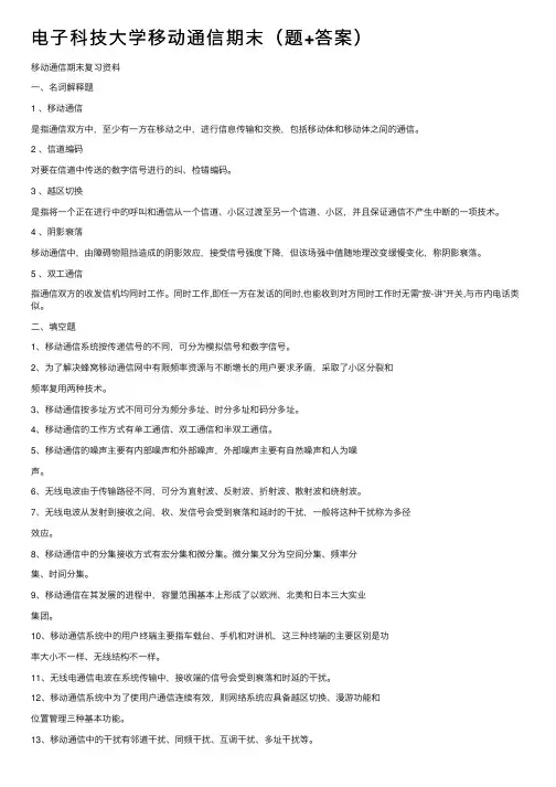 电子科技大学移动通信期末（题+答案）