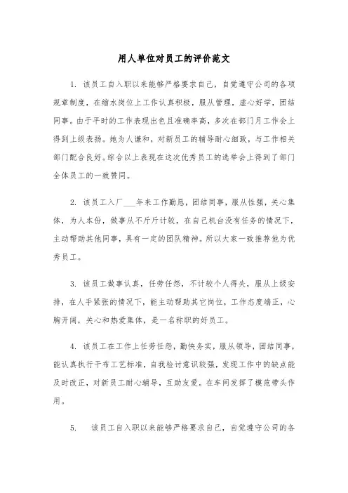 用人单位对员工的评价范文（2篇）