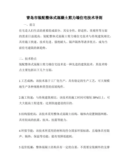 青岛市装配整体式混凝土剪力墙住宅技术导则