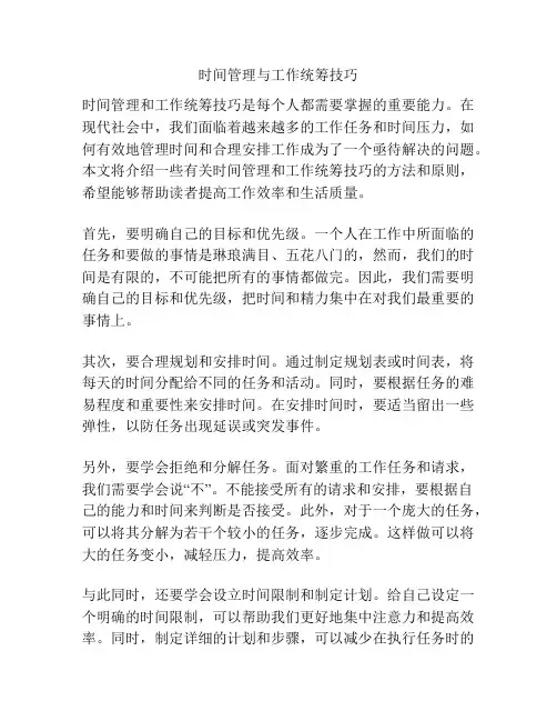 时间管理与工作统筹技巧