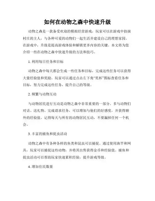 如何在动物之森中快速升级