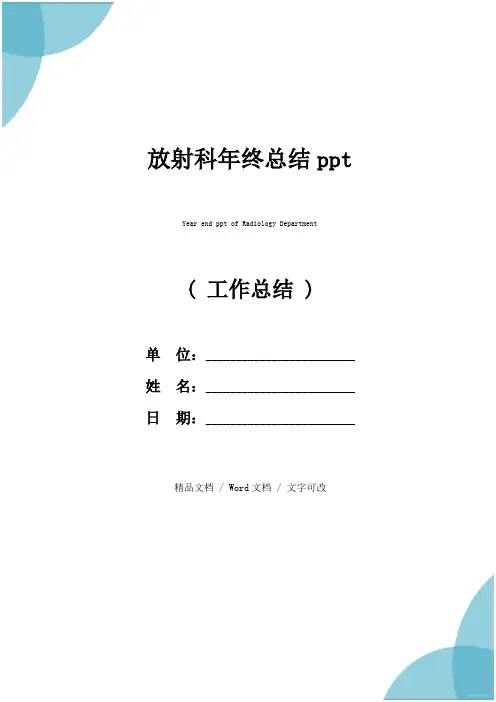 放射科年终总结ppt