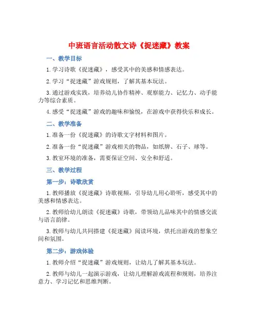 中班语言活动散文诗《捉迷藏》教案【含教学反思】