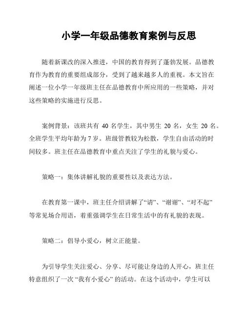 小学一年级品德教育案例与反思