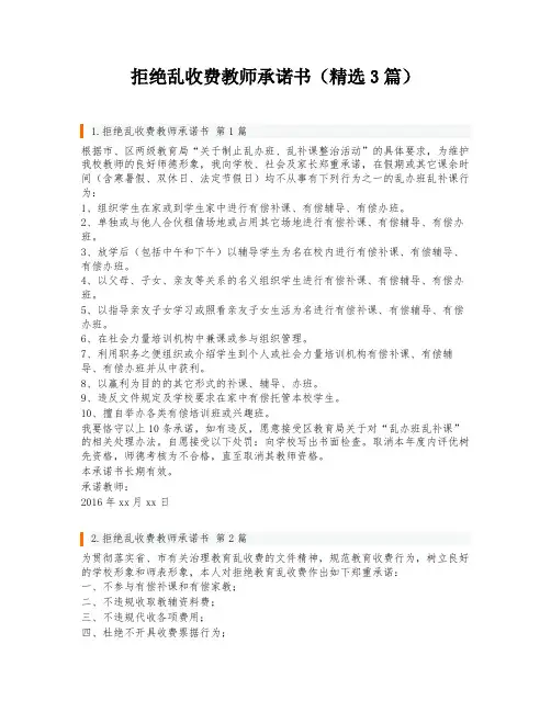 拒绝乱收费教师承诺书(精选3篇)