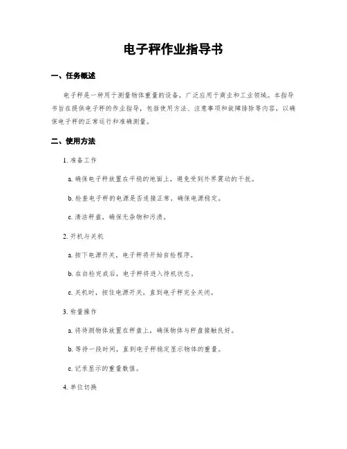 电子秤作业指导书