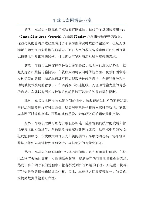 车载以太网解决方案