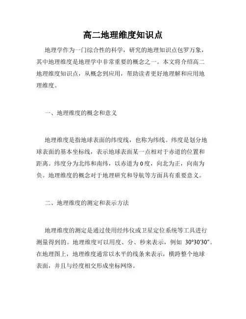 高二地理维度知识点