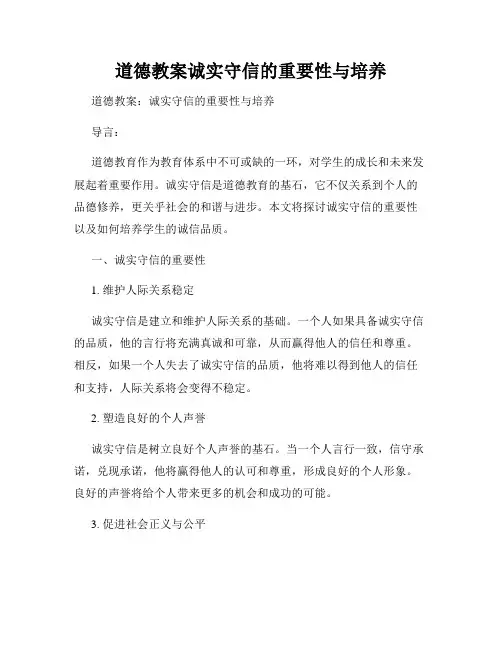 道德教案诚实守信的重要性与培养
