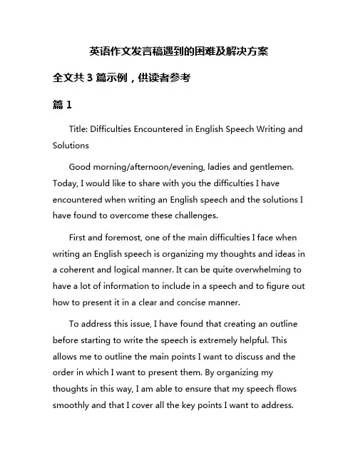英语作文发言稿遇到的困难及解决方案