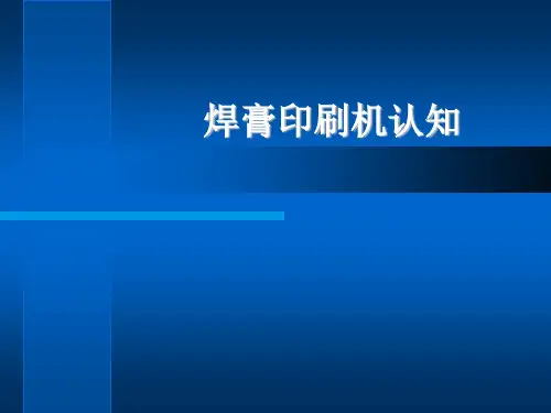 焊膏印刷机知识(PPT32页)