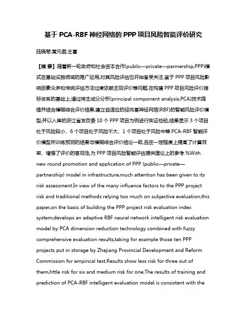 基于PCA-RBF神经网络的PPP项目风险智能评价研究