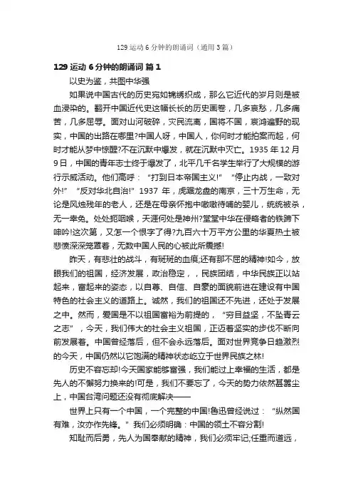 129运动6分钟的朗诵词（通用3篇）