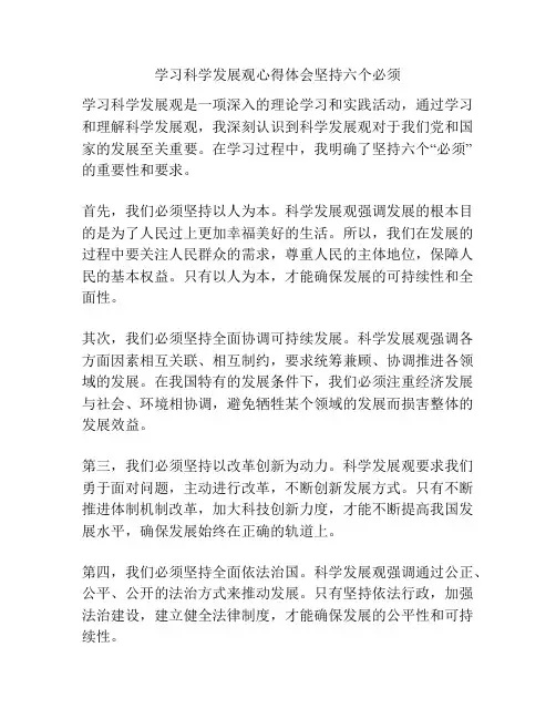 学习科学发展观心得体会坚持六个必须