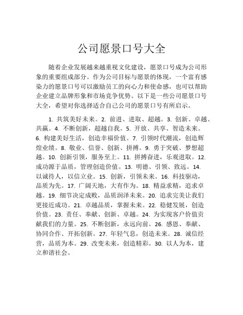 公司愿景口号大全