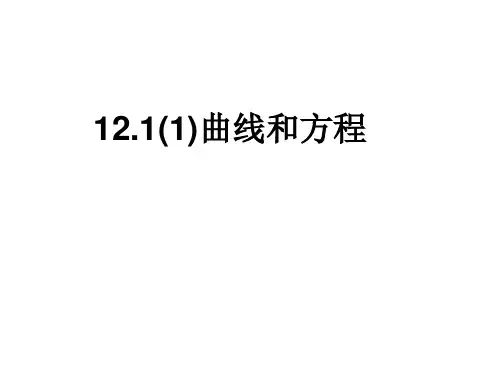 沪教版高中数学高二下册12.1(1) 曲线和方程课件(共19张PPT)