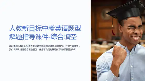 人教新目标中考英语题型解题指导课件-综合填空