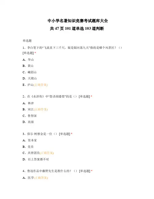 中小学名著知识竞赛考试题库大全