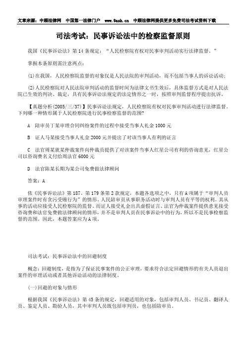 司法考试：民事诉讼法中的检察监督原则