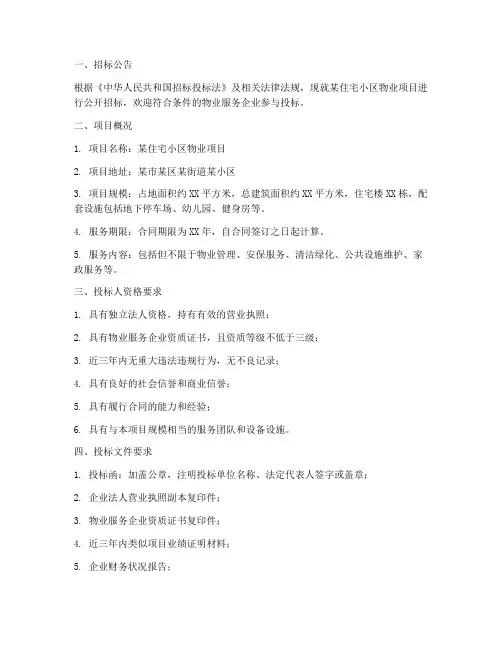 住宅小区物业招标书范本