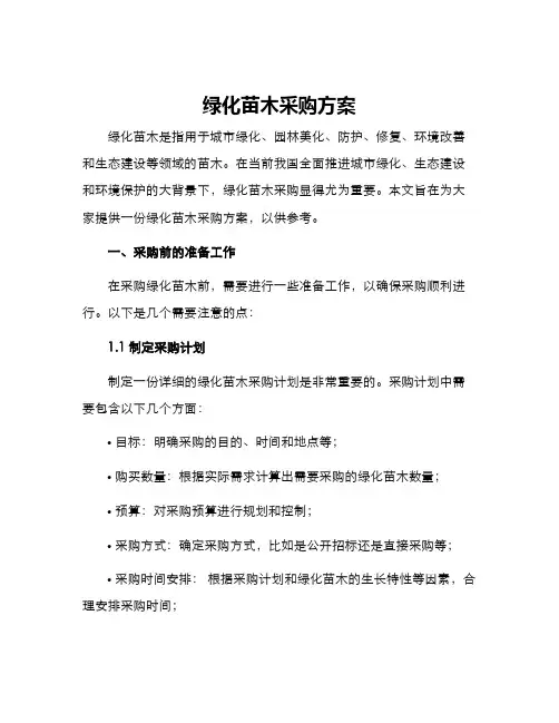 绿化苗木采购方案