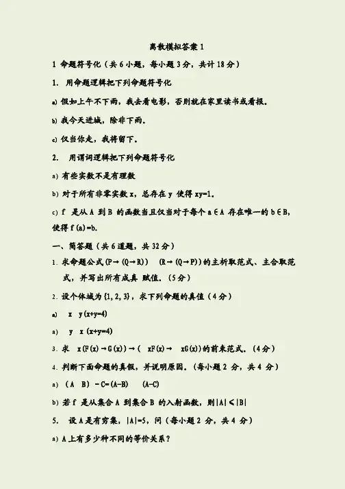 离散数学考试模拟试题及详细参考答案共四套