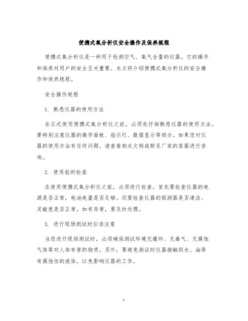 便携式氧分析仪安全操作及保养规程