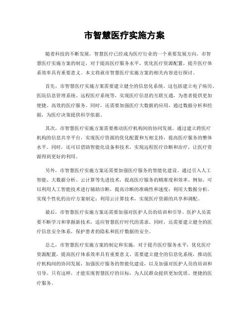 市智慧医疗实施方案