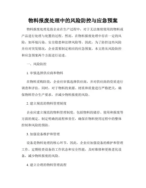 物料报废处理中的风险防控与应急预案