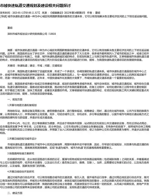 市域快速轨道交通规划及建设相关问题探讨