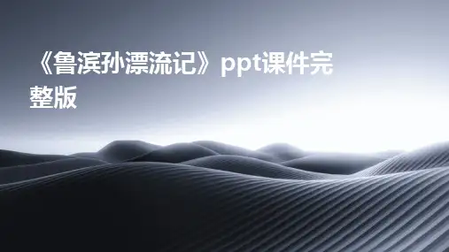 《鲁滨孙漂流记》ppt课件完整版