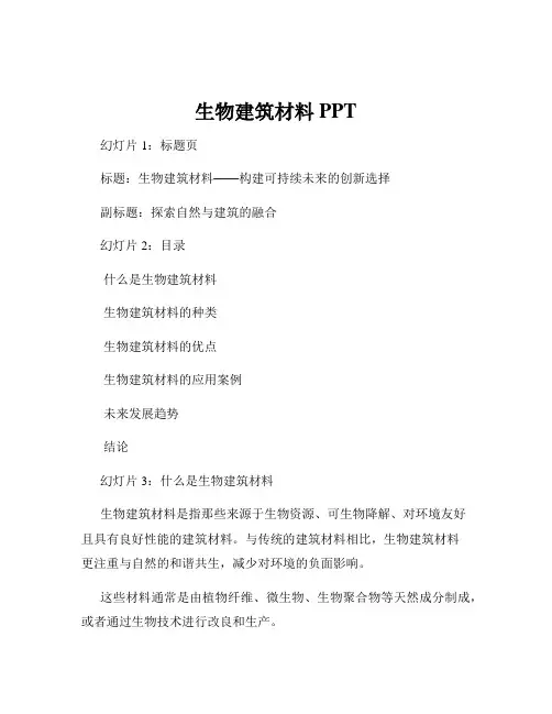 生物建筑材料PPT