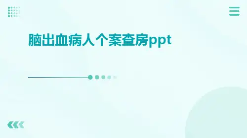 脑出血病人个案查房ppt