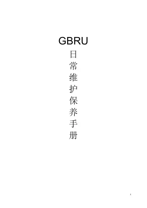 GBRU日常维护保养手册
