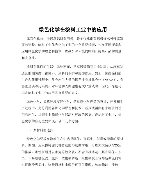 绿色化学在涂料工业中的应用