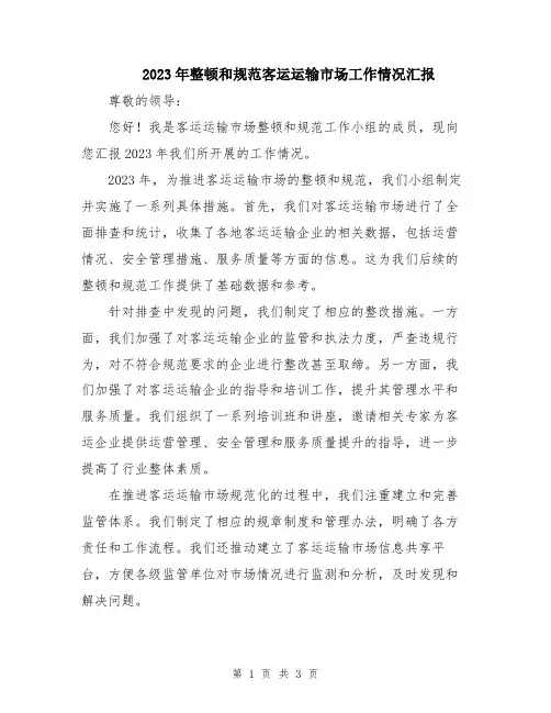 2023年整顿和规范客运运输市场工作情况汇报