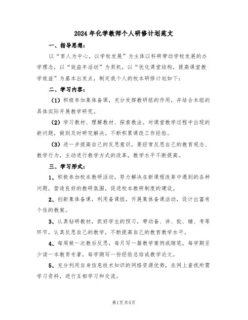 2024年化学教师个人研修计划范文（二篇）