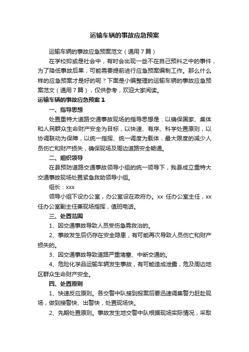 运输车辆的事故应急预案范文（通用7篇）