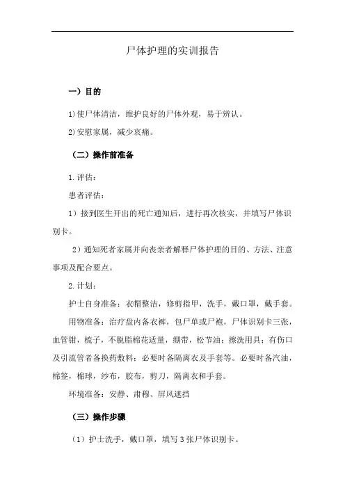 尸体护理的实训报告