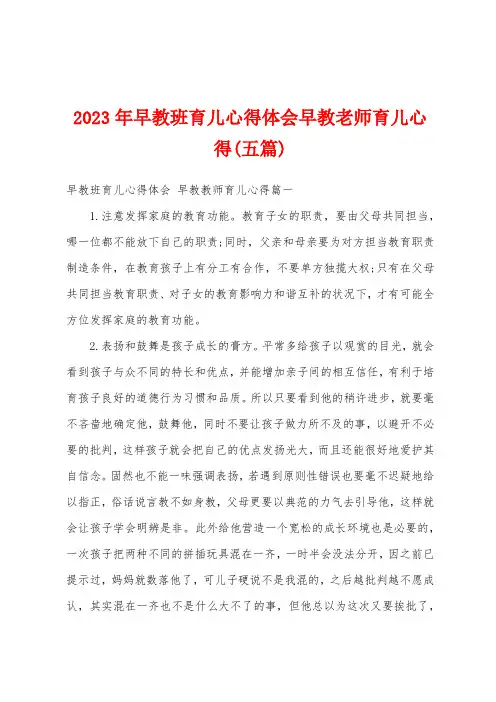 2023年早教班育儿心得体会早教老师育儿心得(五篇)