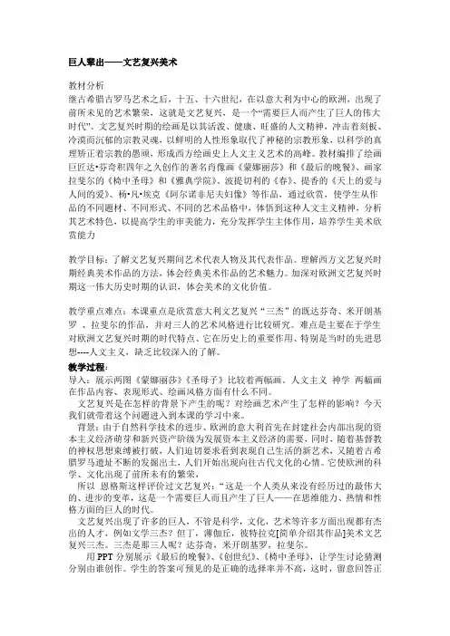人教版高中美术欣赏课 文艺复兴教案