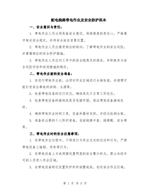 配电线路带电作业及安全防护范本（2篇）