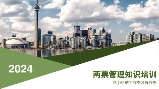 两票管理知识培训