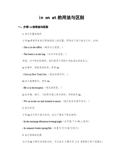 in on at的用法与区别