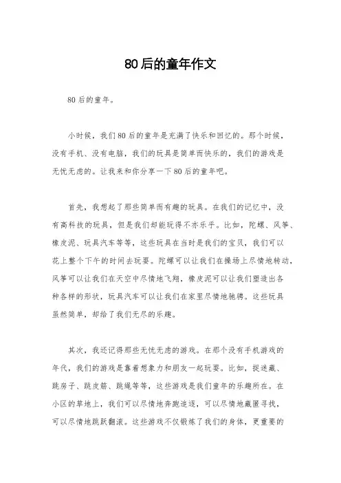 80后的童年作文