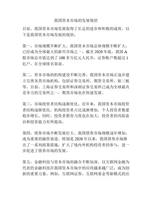 我国资本市场的发展现状