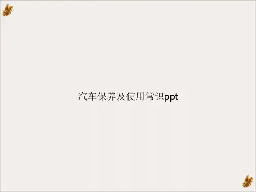 汽车保养及使用常识PPT课件(模板)